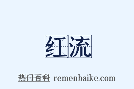 红流是什么意思的图片
